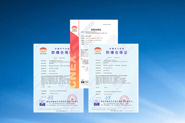 防爆認(rèn)證 防爆認(rèn)證