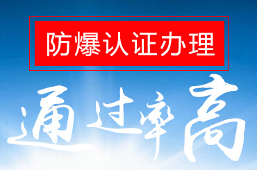 ATEX防爆認(rèn)證 ATEX防爆認(rèn)證