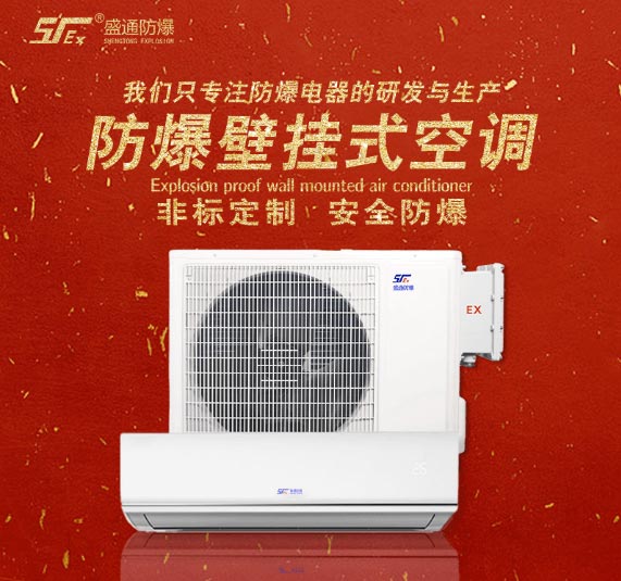 防爆空調(diào) 防爆空調(diào)