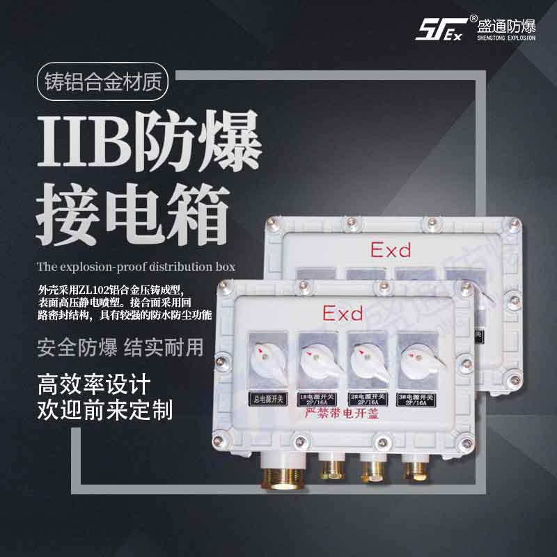 防爆接線箱 防爆接線箱